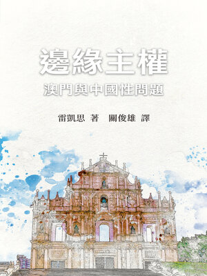 cover image of 邊緣主權